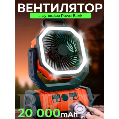 Портативный аккумуляторный вентилятор Оранжевый 20000mAh Фонарь Павербанк Дистанционное управление