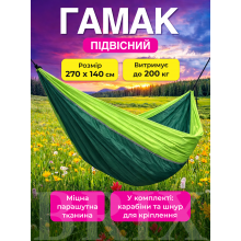 Гамак підвісний Зелений з салатовим 270х140 см до 200 кг з ременями та карабінами