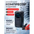 Портативное пусковое устройство Универсальное Черный 1000A 8000 mAh с интеллектуальным компрессором, фонарем и PowerBank
