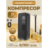 Компрессор автомобильный беспроводной Черный 150 PSI 6000 mAh 130 Вт