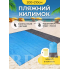 Коврик для пляжа и пикника Универсальный 200х210 Голубой Водонепроницаемый с колышками
