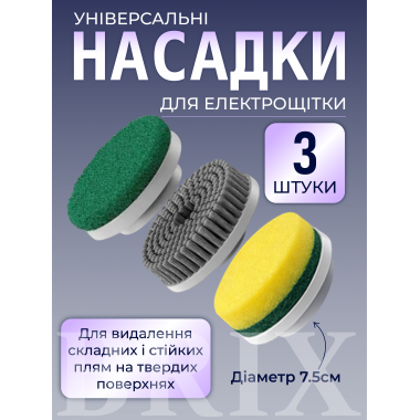 Насадки для электрощетки универсальные сменные, набор 3 шт Диаметр 7.5 см