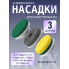 Насадки для электрощетки универсальные сменные, набор 3 шт Диаметр 7.5 см