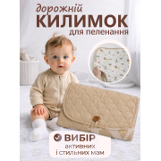 Килимок-органайзер дорожній для пеленання Бежевий 85х45 см