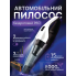 Пылесос для авто универсальный аккумуляторный 7-8kPa 2 режима питания 6000mAh 100W Белый с черным
