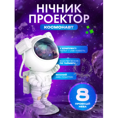 Ночник светильник проектор звездного неба Астронавт с пультом управления 