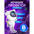 Ночник светильник проектор звездного неба Астронавт с пультом управления 