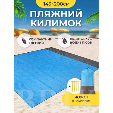 Пляжный водонепроницаемый коврик подстилка покрывало для моря и пикника 145x200 см Голубой