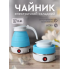 Дорожный чайник силиконовый складной дисковый Electric Kettle wdl-09b 220v 600w 600мл Голубой