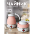 Дорожный чайник силиконовый складной дисковый Electric Kettle wdl-09b 220v 600w 600мл Розовый