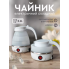 Дорожный чайник силиконовый складной дисковый Electric Kettle wdl-09b 220v 600w 600мл Белый