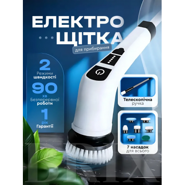 Многофункциональная электрическая аккамуляторная щетка 7 в 1 Белая  25Вт 130см