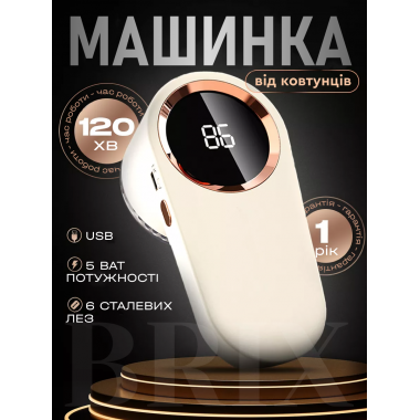 Аккумуляторный триммер для удаления катышек 5Вт Бежевый