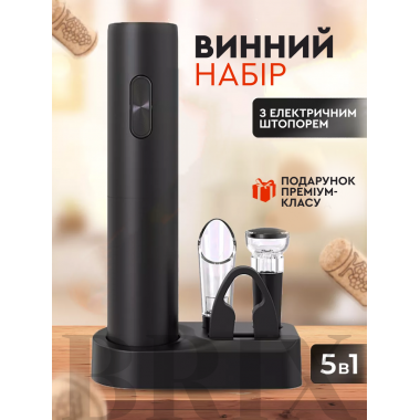 Электроштопор 5-в-1 WineKit 602201 Черный