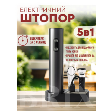 Електроштопор 5-в-1 WineKit 602301 Чорний Електроштопор 5-в-1 WineKit 602301 Чорний