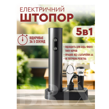 Электроштопор 5-в-1 WineKit 602301 Чорний