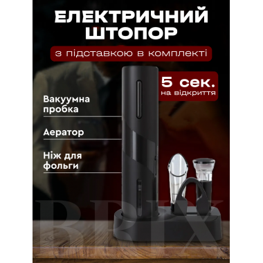 Электроштопор 5-в-1 WineKit 361901 Акумуляторний