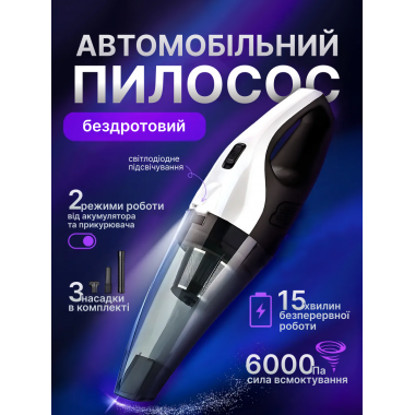 Пылесос для авто аккумуляторный 5-6kPa 2 режима питания 3600mAh 60W Белый с черным