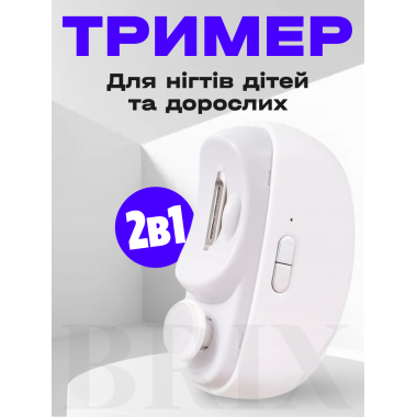 Электрический триммер для ногтей 2 в 1 Аккумуляторный Безопасный для детей USB Type-C Белый