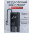 Многофункциональный беспроводной компрессор с фонариком 4500mAh 150PSI 10bar