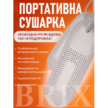 Сушилка для обуви Белая 12Вт размер 36-44