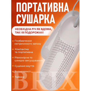Сушилка для обуви Белая с таймером 12Вт размер 36-44