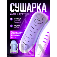 Сушарка для взуття Біло-фіолетова Портативна з Таймером 12Вт Сушарка для взуття Біло-фіолетова Портативна з Таймером 12Вт