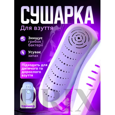 Сушилка для обуви Бело-фиолетовая Портативная с Таймером 12Вт