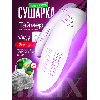 Сушилка для обуви Белая с таймером 15.5Вт